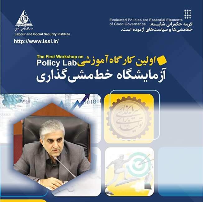 موسسه کار و تامین اجتماعی به مدرسه سیاستی تبدیل می‌شود / برگزاری «مجموعه کارگاهای آزمایشگاه حکمرانی و خط مشی گذاری» با همکاری موسسه کار و دانشگاه تهران