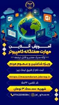 برگزاری آنلاین دوره آمورزش مهارت های هفت گانه کامپیوتر