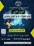 برگزاری آنلاین دوره های آنلاین تولید محتوا از طریق هوش مصنوعی