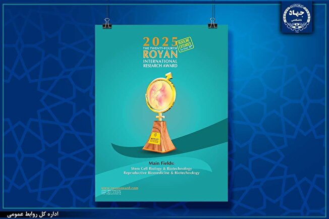 ۲۰ اردیبهشت ماه ۱۴۰۴؛ آخرین مهلت ارسال آثار به جشنواره تحقیقاتی – بین المللی رویان جهاددانشگاهی