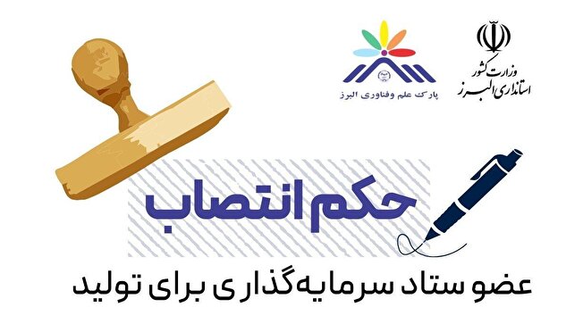 انتصاب رییس پارک‌ علم و فناوری البرز جهاددانشگاهی به عنوان عضوستاد «سرمایه گذاری برای تولید»