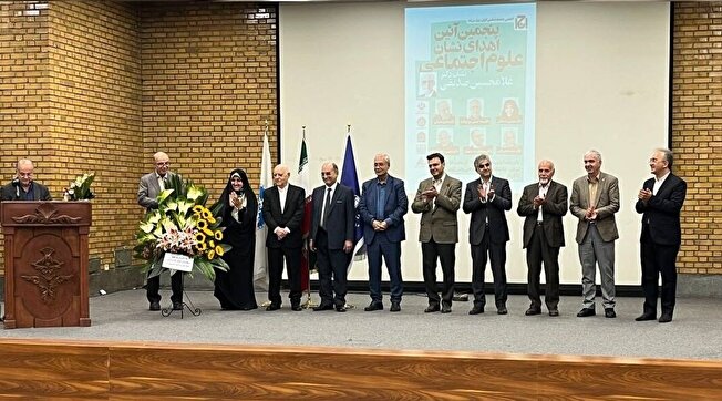 پنجمین آیین اهدای نشان علوم اجتماعی برگزار شد