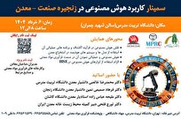 برگزاری اولین سمینار کاربرد هوش مصنوعی در زنجیره صنعت - معدن