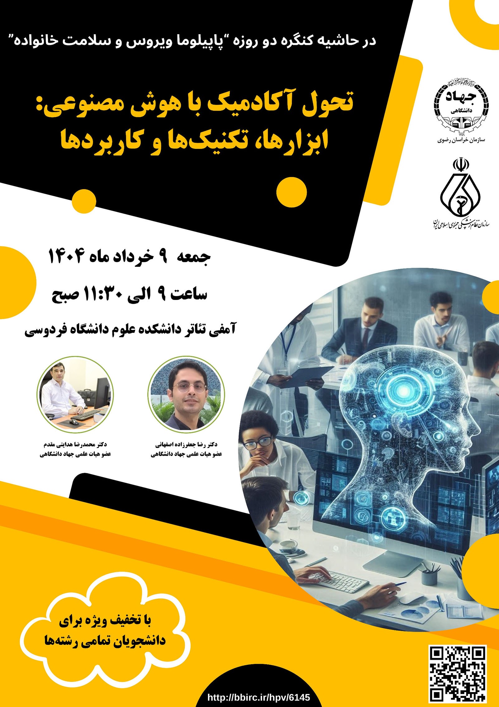 کارگاه آموزشی «تحول آکادمیک با هوش مصنوعی» برگزار میشود