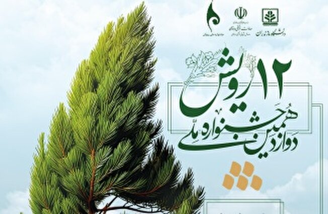 دوازدهمین جشنواره ملی رویش برگزار می‌شود