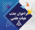 فراخوان جذب در دانشکده علوم پزشکی اسدآباد