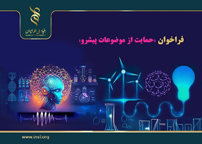 «علوم و فناوری‌های نانو» به اولویت‌های پژوهشی فراخوان حمایت از موضوعات پیشرو افزوده شد