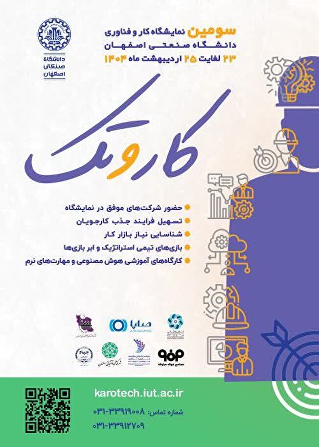برگزاری سومین نمایشگاه کار و فناوری «کاروتک» در دانشگاه صنعتی اصفهان+ فیلم