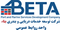 استخدام در شرکت توسعه خدمات دریایی و بندری بتاء