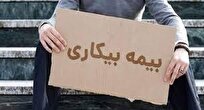 امسال بیمه بیکاری ۲۹۳ نفر در گیلان برقرار شد امسال بیمه بیکاری ۲۹۳ نفر در گیلان برقرار شد