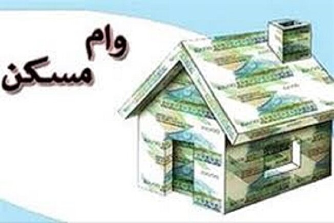 وام ۴۰۰ میلیونی مسکن روستایی به بانک‌ها ابلاغ شد