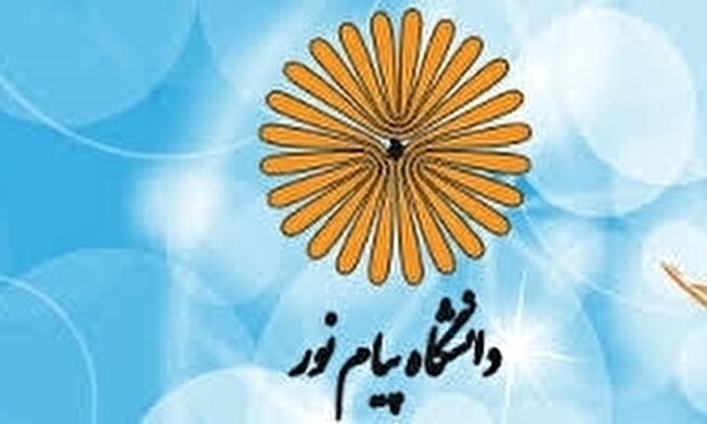 دریافت مجوز فعالیت ۴۲ مرکز رشد/ بازنگری محتوای دروس دانشگاه پیام‌نور در دستور کار