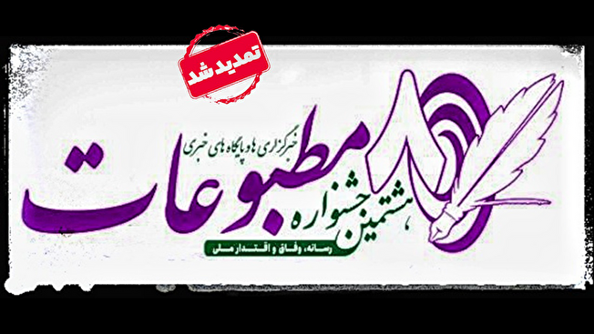 مهلت شرکت در جشنواره مطبوعات، خبرگزاری ها و پایگاه های خبری البرز تمدید شد