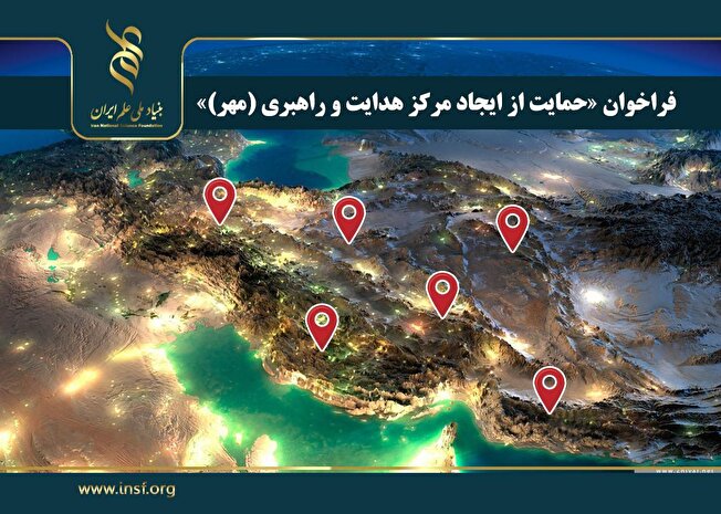 اعلام فراخوان «حمایت از ایجاد مرکز هدایت و راهبری (مهر)»