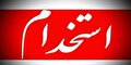 استخدام شرکت سایه گستر کاوه امید در شهر قم
