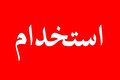 استخدام مجموعه قصرفرش مشهد در استان خراسان رضوی