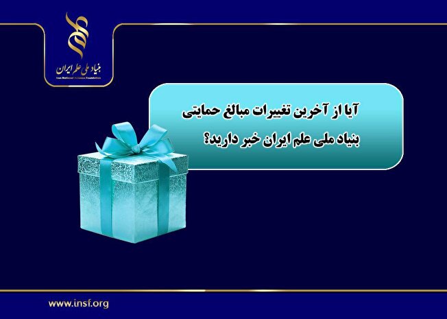 از آخرین تغییرات مبالغ حمایتی بنیاد ملی علم ایران خبر دارید؟