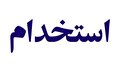 استخدام شرکت گسترش ارتباطات بهداد در استان البرز