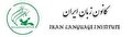 استخدام کانون زبان ایران در سال 1404