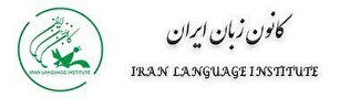 استخدام کانون زبان ایران در سال 1404