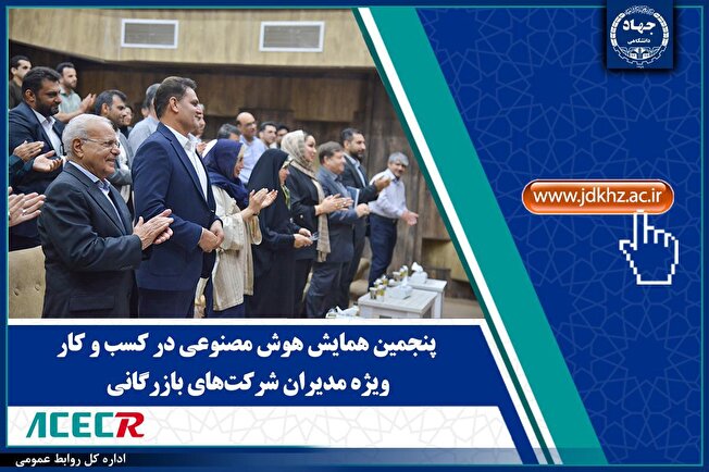 پنجمین همایش هوش مصنوعی در کسب و کار ویژه ویژه مدیران شرکتهای بازرگانی