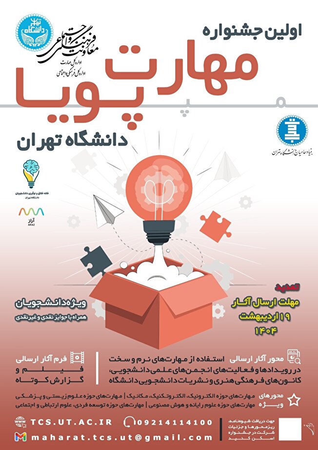 تمدید مهلت ارسال آثار به جشنواره مهارت پویا دانشگاه تهران