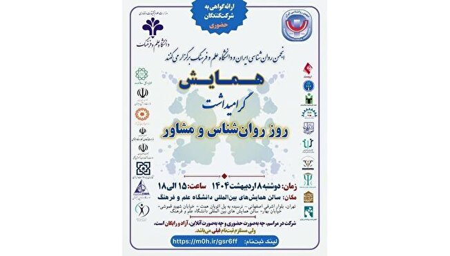 همایش گرامیداشت روز روان‌شناس و مشاور برگزار می‌شود