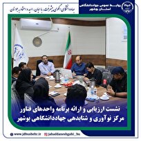 نشست ارزیابی و ارائه برنامه واحدهای فناور مرکز نوآوری و شتابدهی جهاددانشگاهی بوشهر نشست ارزیابی و ارائه برنامه واحدهای فناور مرکز نوآوری و شتابدهی جهاددانشگاهی بوشهر