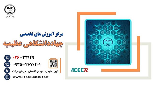 مرکز آموزش‌های تخصصی جهاددانشگاهی عظیمیه