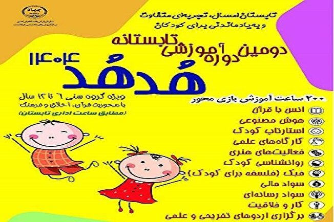 آغاز ثبت‌نام دومین دوره آموزشی تابستانه «هدهد»
