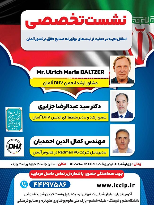 برگزاری نشست تخصصی حمایت از ایده های نوآورانه در صنایع خلاق در کشور آلمان