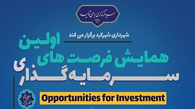 نخستین همایش فرصت‌های سرمایه‌گذاری شهرکرد برگزار می‌شود