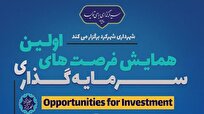نخستین همایش فرصت‌های سرمایه‌گذاری شهرکرد برگزار می‌شود