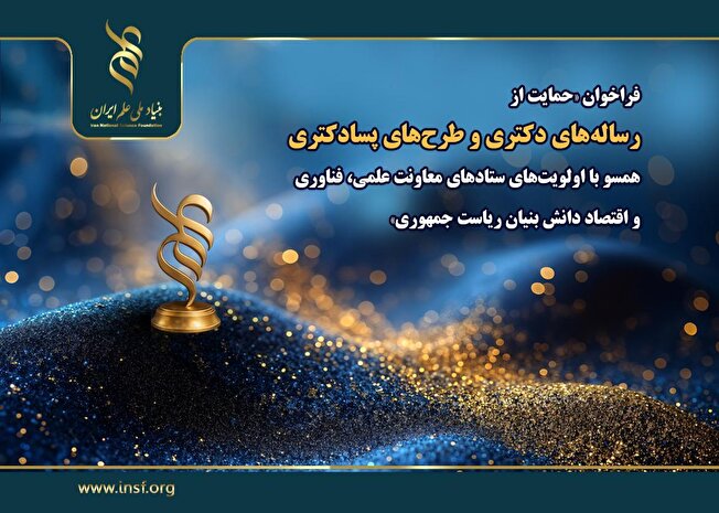اعلام فراخوان «حمایت از رساله‌های دکتری و طرح‌های پسادکتری همسو با اولویت‌های ستاد‌های توسعه فناوری و اقتصاد دانش بنیان معاونت علمی، فناوری و اقتصاد دانش بنیان ریاست جمهوری»