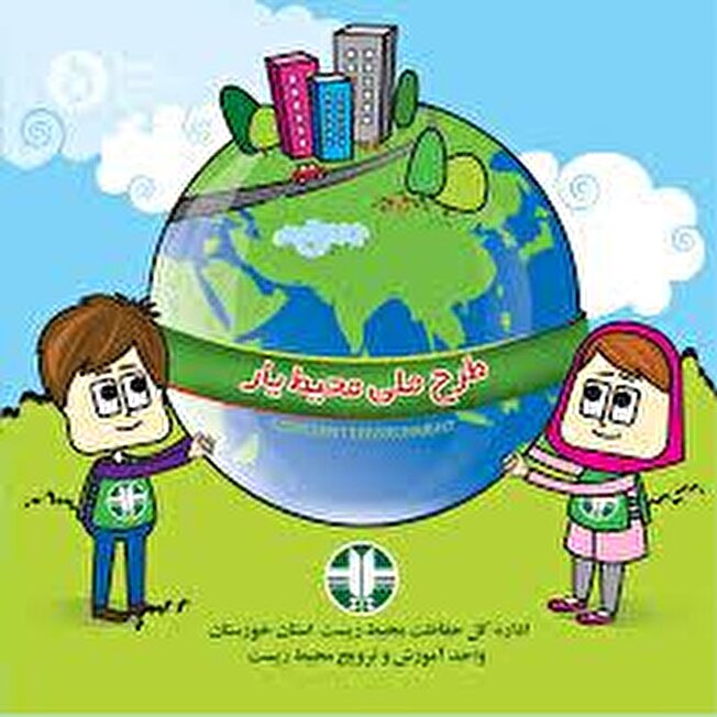 طرح محیط‌یار در دستور کار محیط زیست و آموزش و پرورش