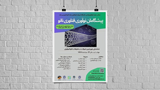 فراخوان جذب ایده‌های نوین کارآفرینی حوزه نانوفناوری منتشر شد