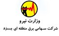 استخدام در شرکت برق منطقه ای یزد