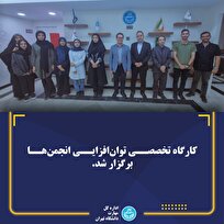 کارگاه توان‌افزایی انجمن‌های علمی دانشجویی برگزار شد