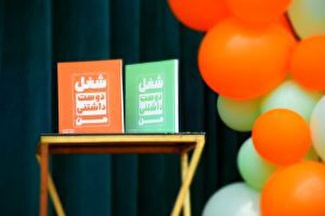 کتاب «شغل دوست داشتنی من» منتشر شد