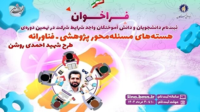 آغاز ثبت‌نام در نهمین دوره هسته‌های مسئله‌محور پژوهشی-فناورانه طرح شهید احمدی‌روشن