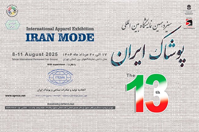 سیزدهمین دوره نمایشگاه بین‌المللی پوشاک ایران برگزار می‌شود