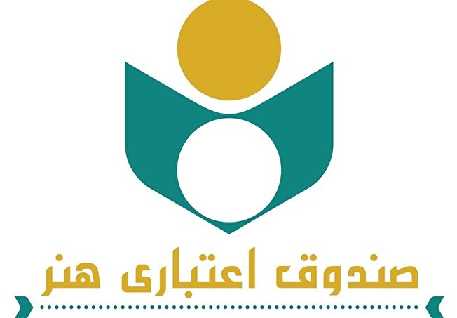 جزئیات خدمات و حمایت های صندوق اعتباری هنر از اصحاب فرهنگ و هنر