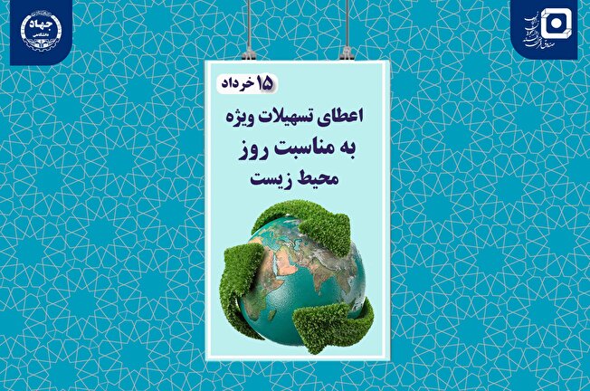 اعطای تسهیلات ویژه به دانشجویان رشته محیط زیست