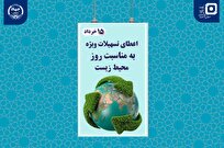 اعطای تسهیلات ویژه به دانشجویان رشته محیط زیست اعطای تسهیلات ویژه به دانشجویان رشته محیط زیست