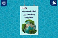 اعطای تسهیلات ویژه به دانشجویان رشته محیط زیست
