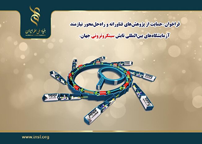 اعلام فراخوان «حمایت از پژوهشهای فناورانه و راهحلمحور نیازمند آزمایشگاههای بینالمللی تابش سینکروترونی جهان»