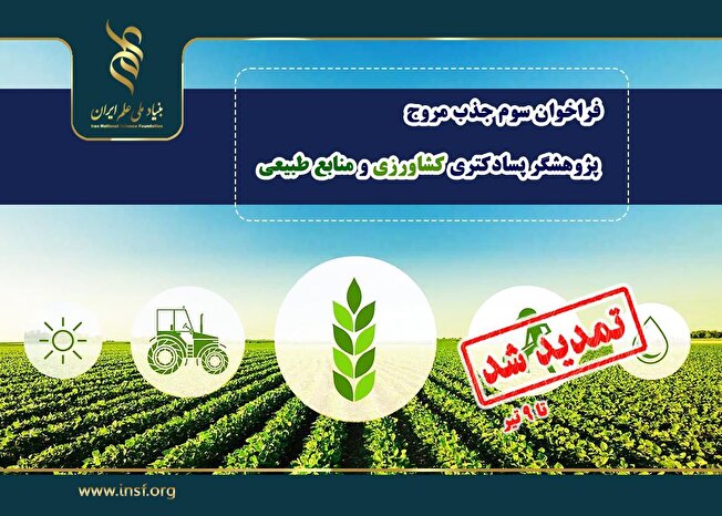 تمدید مهلت فراخوان «جذب مروج- پژوهشگر پسادکتری کشاورزی و منابع طبیعی» تا ۹ تیرماه