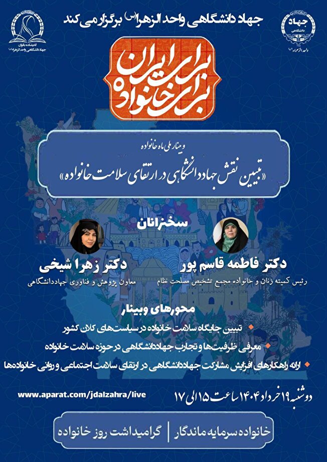 وبینار تبیین نقش جهاددانشگاهی در ارتقای سلامت خانواده برگزار می شود