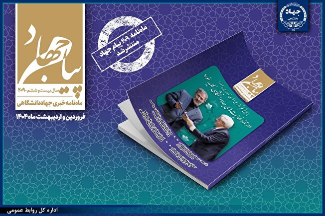 دور تازه فعالیت‌های جهاددانشگاهی کلید خورد