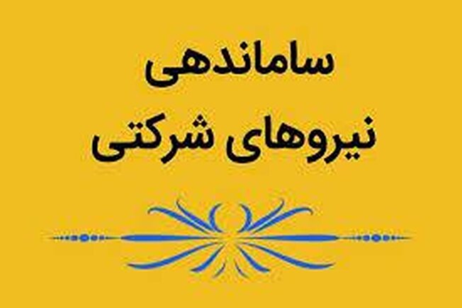 اجرای طرح استخدام رسمی بدون واسطه تا خرداد ۱۴۰۴